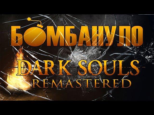 Dark Souls: Remastered. Обзор "ремастера": стоит ли брать? | Бомбануло!