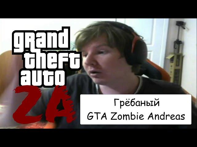 Реактивный GTAшник играет в GTA Zombie Andreas | #9