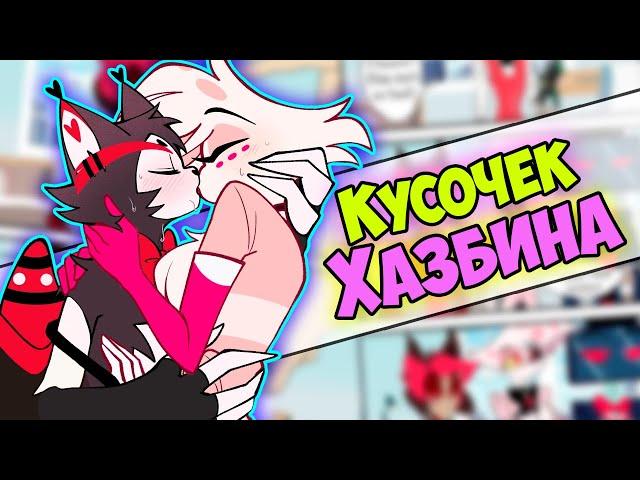 ~Наказание Хаска | Вокс романтик~ Озвучка комиксов Отель Хазбин | Hazbin Hotel | Ankstar