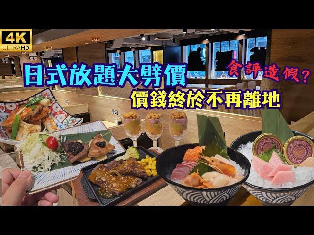 日式放題大劈價價錢終於不再離地！連麵包蟹炒鮑魚都有得食？