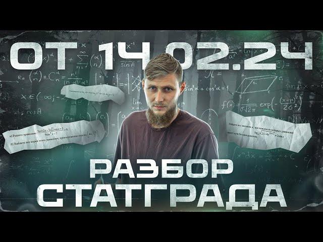 Полный разбор Статграда от 14.02.24 | ЕГЭ по математике 2024 | СВ