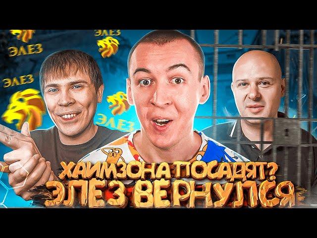 ЭЛЕЗ ВЕРНУЛСЯ / ХАИМЗОНА посадят из-за WARFACE? / БАГ на ДОНАТ