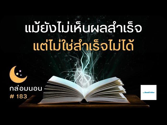 แม้ยังไม่เห็นผลสำเร็จ แต่ไม่ใช่สำเร็จไม่ได้ | เรื่องเล่ากล่อมนอน | 183  การเติบโตที่มองไม่เห็น