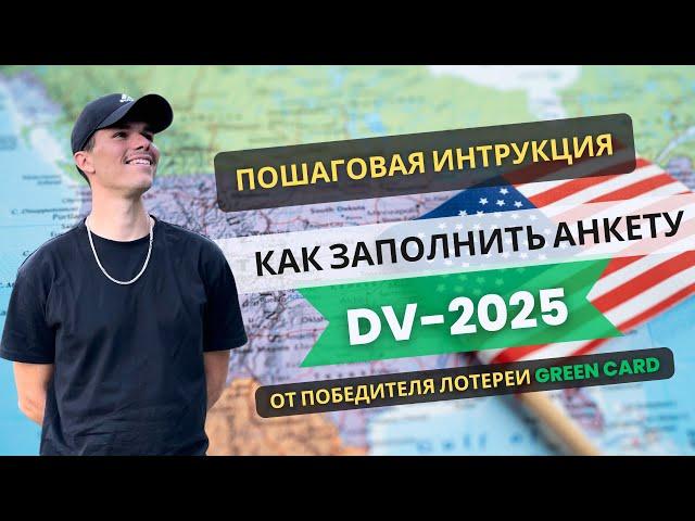 ЛОТЕРЕЯ ГРИН КАРД 2025 -КАК ЗАПОЛНЯТЬ АНКЕТУ? Пошаговая инструкция DV-2025 #greencard