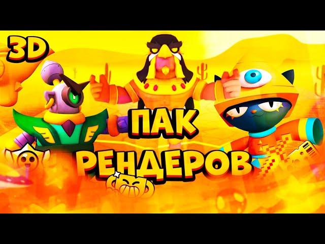 ПАК РЕНДЕРОВ|ПАК ДЛЯ ФОТОШОПА|Бравл Старс|Brawl Stars #17 пак новичка, пак дизайнера, топовый пак