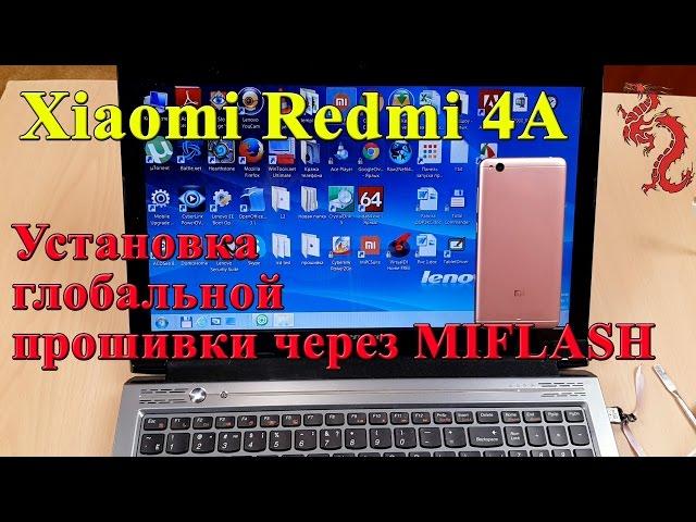 XIAOMI REDMI 4A //Прошивка на ОФ ГЛОБАЛЬНУЮ через MIFLASH