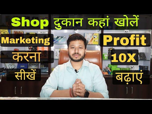 New Shop Business Idea | Mobile Shop Business Idea | New Shop Kaha Khole | Shop Location |