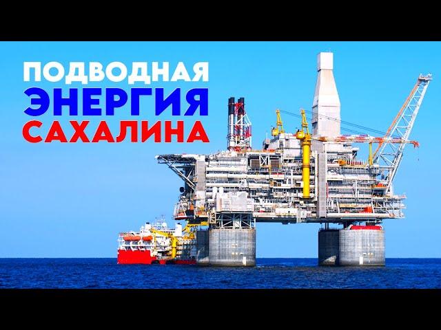 Подводная энергия Сахалина. Добыча, переработка, транспортировка нефти и газа