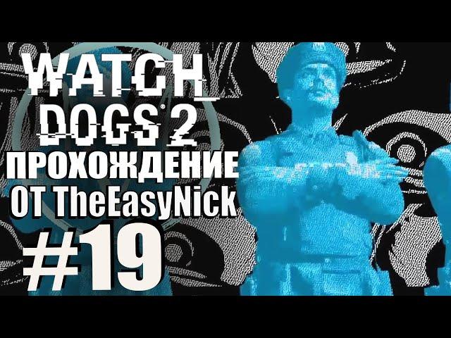 Watch Dogs 2. Прохождение. #19. Грязные полицейские.