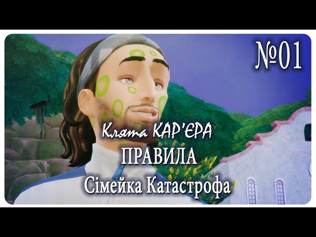 Челендж The Sims 4 "КЛЯТА КАР₴ЄРА" - правила УКР - 01