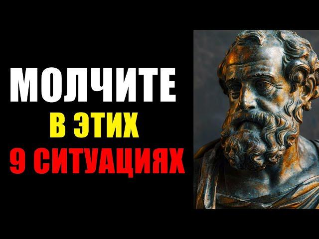 9 Ситуаций, Где МОЛЧАНИЕ Решает Всё - Мудрость Стоиков! #стоицизм  ОТНОШЕНИЯ ПСИХОЛОГИЯ