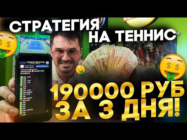  +190 000р за 3 дня! ДЕНЕЖНАЯ СТРАТЕГИЯ СТАВОК НА ТЕННИС беспроигрышная стратегия ставок на эйсы