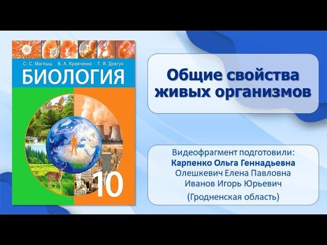 Тема 1. Общие свойства живых организмов