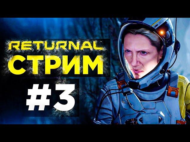 Прохождение Returnal #3 Древняя цитадель. БОСС: НЕМЕЗИДА