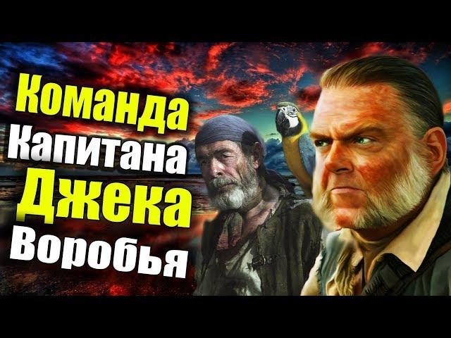 ФАКТЫ о команде Капитана Джека Воробья