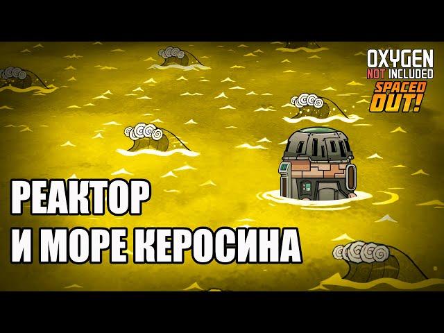 Oxygen Not Included: Ядерная нефтеварка