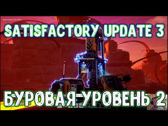 Прохождение Satisfactory update 3 #10 Буровая 2 уровня