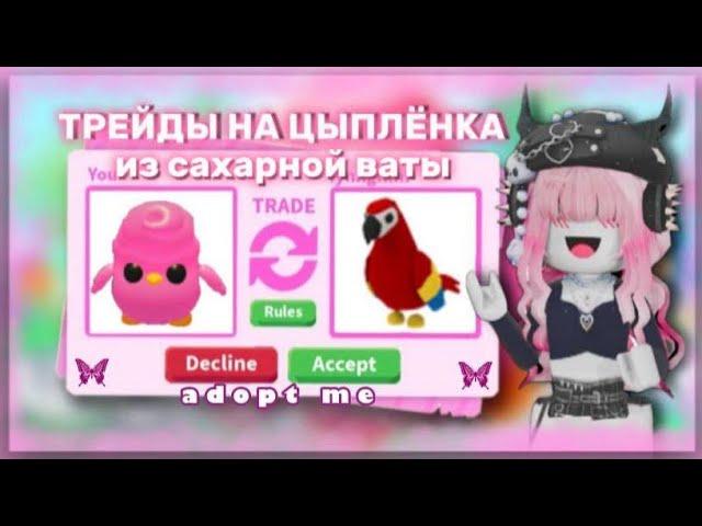 ШОК ТРЕЙДЫ НА ЦЫПЛЕНКА ИЗ САХАРНОЙ ВАТЫ!!!В АДОПТ МИ!!!ПЕРВЫЕ ДНИ ОБНОВЛЕНИЯ 