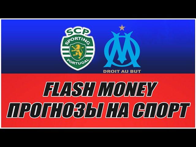 FLASH MONEY/ПРОГНОЗЫ НА СПОРТ/СПОРТИНГ-МАРСЕЛЬ