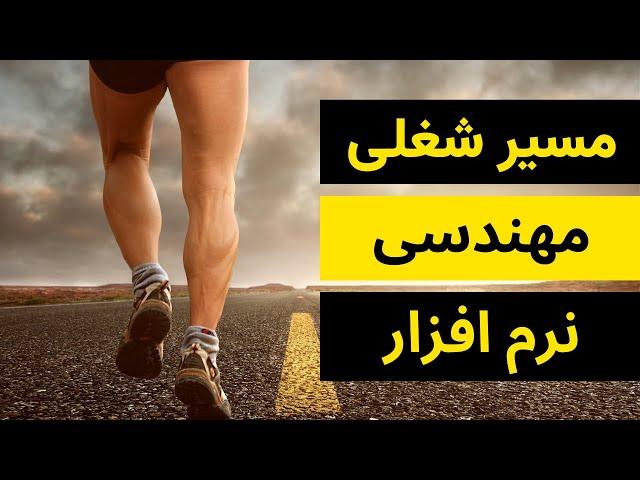 مسیر شغلی مهندسی نرم افزار از کارآموزی تا مدیریت