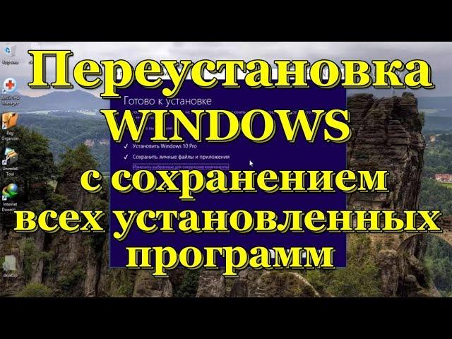 Reinstallation windows from preserving files,  personal data and of all established programs