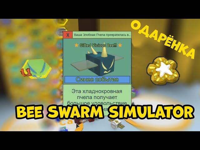 Теперь и Шипастик одарённый! Bee Swarm Simulator