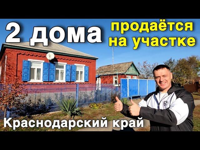 Уютный домик в Краснодарском крае продается ,на участке 2 дома ухоженный участок.