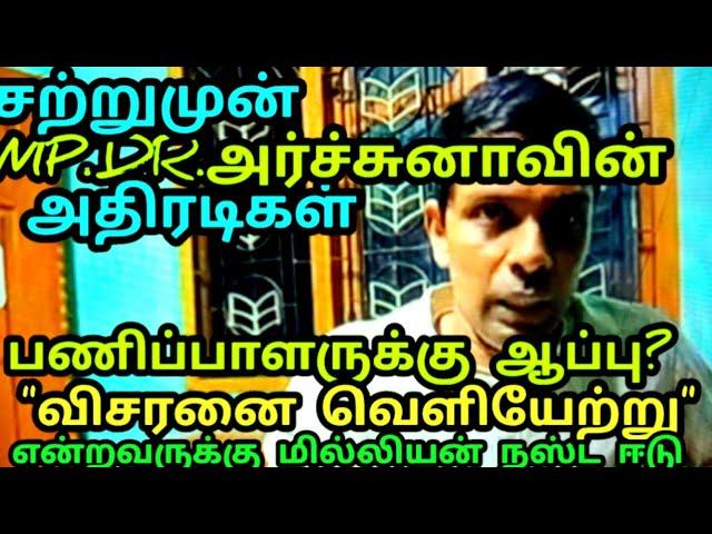 அர்ச்சுனாவின் மர்ம நகர்வுகள்| யார் யாருக்கு அழிவுகாலம்? பணிப்பாளர் | அதிகாரி இருவரும் காலியா? Tamil