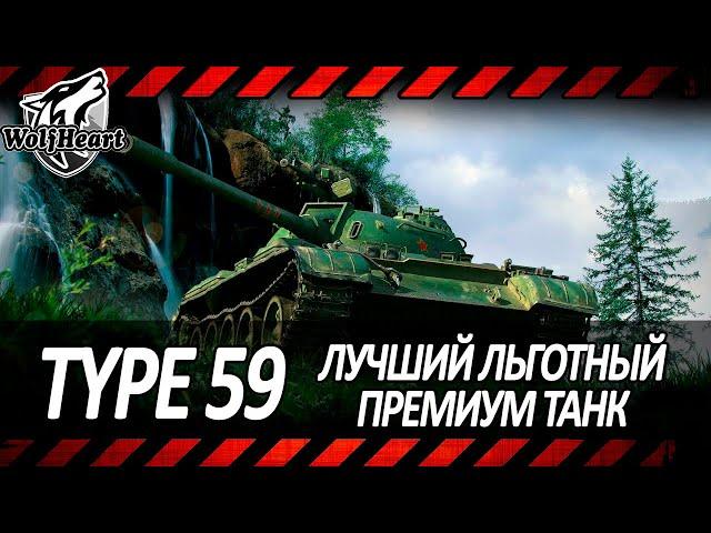 TYPE 59 | ТАНК О КОТОРОМ РАНЬШЕ МЕЧТАЛ КАЖДЫЙ | ДОБИВАЮ 3 ОТМЕТКИ