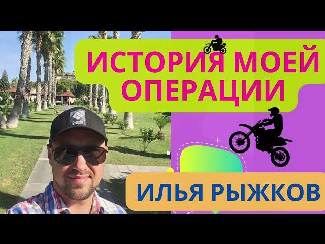 История моей операции. Илья Рыжков. Жизнь клапанщика. 1 часть.