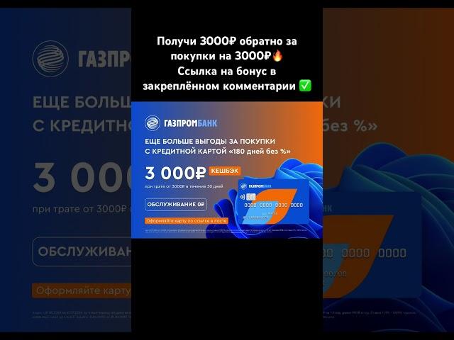 Получи 3000 рублей за покупки на 3000 рублей#газпромбанк #карты #2023 #кэшбэк #кредит #акции