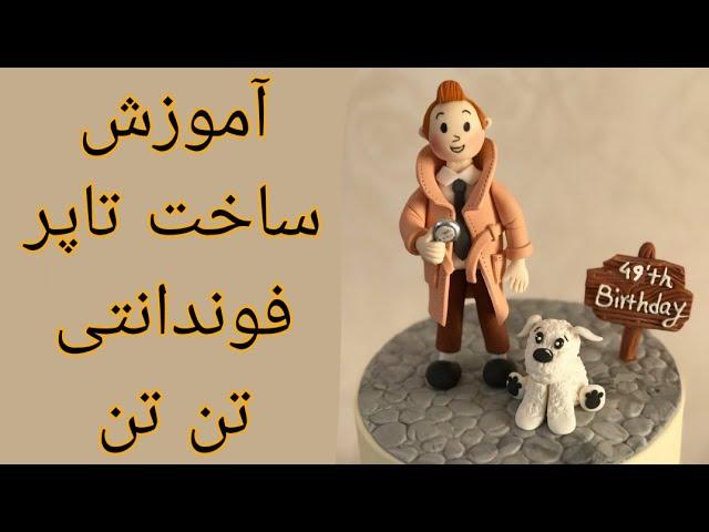 آموزش ساخت تاپر عروسکی فوندانت ، لطفا زیر این پست روی دکمهsubscribe  بزنید و زنگوله رو روشن کنید 