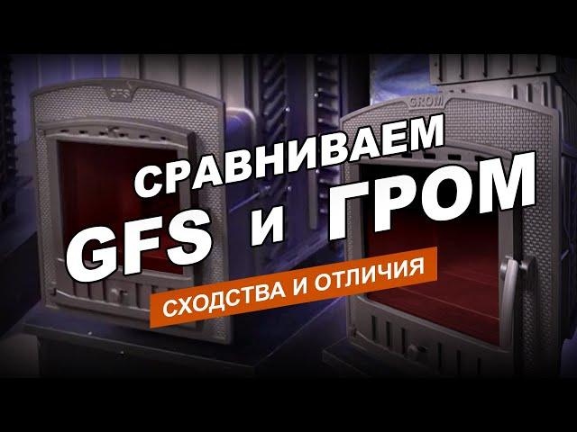 Печи «ГРОМ» и «GFS»  - основные отличия. Подробный обзор моделей на 30 м3  из двух  разных линеек.