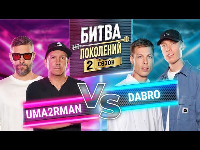 UMA2RMAN vs DABRO | БИТВА ПОКОЛЕНИЙ | 2 СЕЗОН | 10 ВЫПУСК