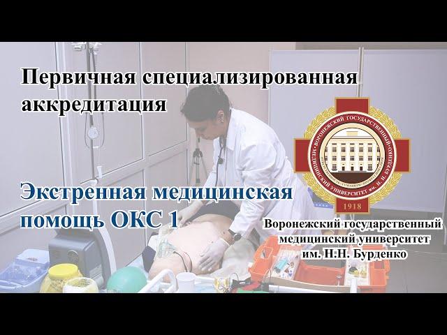 Первичная специализированная аккредитация Экстренная медицинская помощь ОКС 1