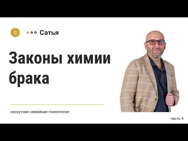 Сатья • «Законы химии брака» часть 4. 2021г.