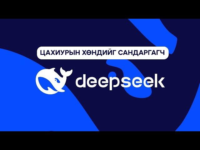 DeepSeek - Хиймэл оюуны Sputnik Агшин