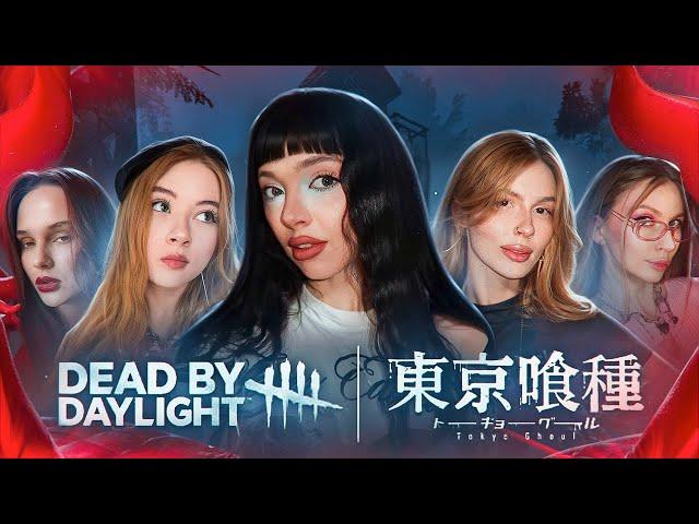 ПРОБУЕМ КЕНА КАНЕКИ В Dead by Daylight