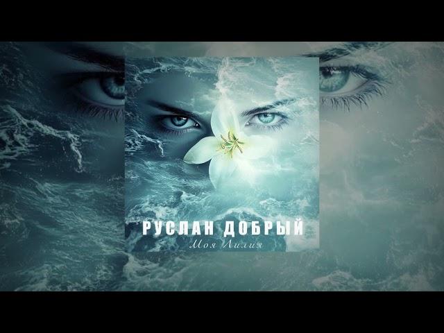 Руслан Добрый | Моя Лилия | Премьера 2024 #turanmedia #русландобрый