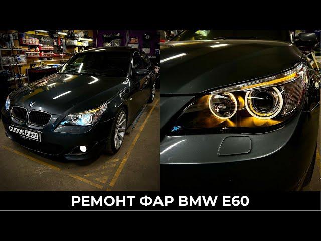 Фары BMW E60 Дорест/ Замена ксеноновых модулей на диодные/ Восстановление родных стекол. До/после