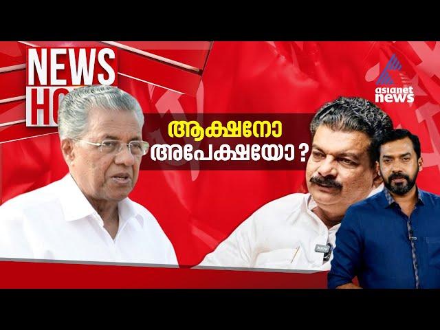 അൻവറിനോട് കടുപ്പിച്ച് പറയാൻ പാർട്ടിക്ക് ഭയമോ? | #Newshour | Abgeoth Varghese | 22 Sep 2024