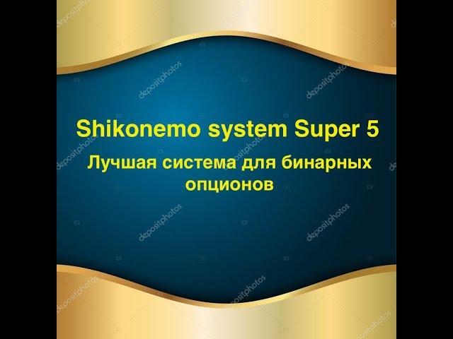 Shikonemo system SUPER 5