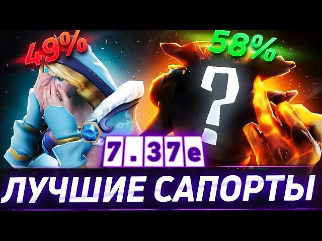 ЭТО ЛУЧШИЕ САППОРТЫ 7.37 !!! || Кого пикать в этом патче ? #гайд #дота2 #саппорт