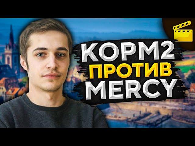 КАК ОНИ ЭТО ВЫИГРАЛИ? КОРМ2 против Мерков