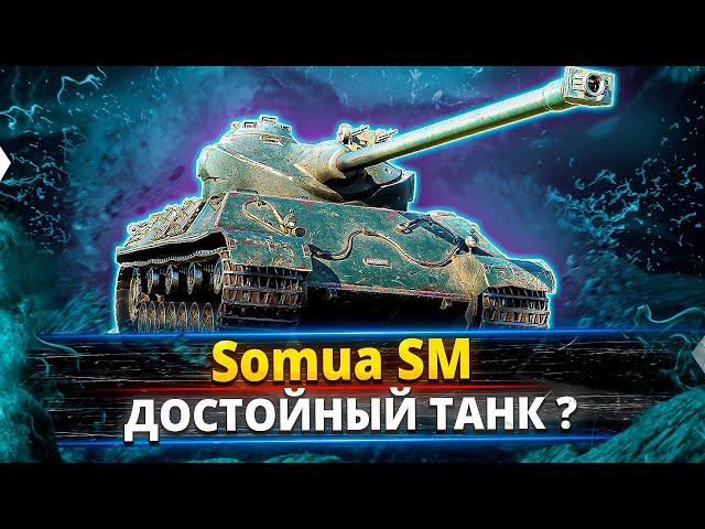 Somua SM - Как танк ?