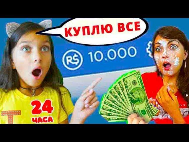 ПОКУПАЮ ВСЁ Что ВИЖУ В ROBLOX  Adopt me и ШКОЛА 24 ЧАСА ЧЕЛЛЕНДЖ я КУПИЛА ВЕСЬ ROBLOX Валеришка