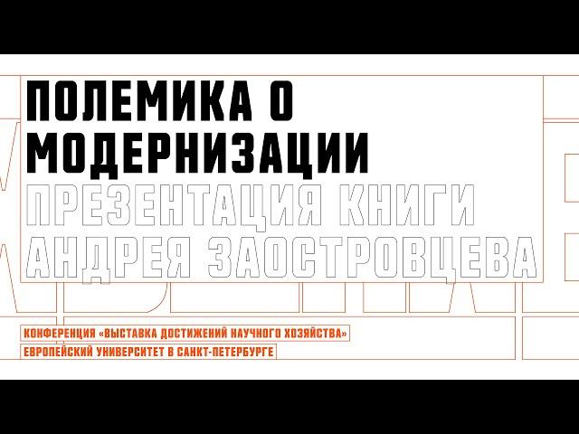 Презентация книги А.П. Заостровцева "Полемика о модернизации: общая дорога или особые пути?"