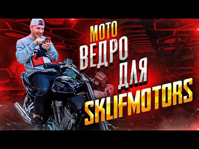 SklifMotors - Помогиии. МотоВедро.... капсула времени Сузуки