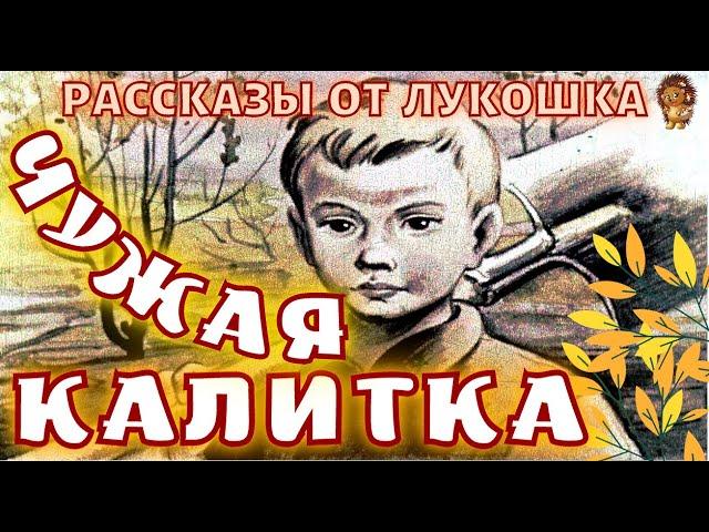 Чужая Калитка — Рассказ | Евгений Пермяк, христианские интересные рассказы | Рассказы Пермяка