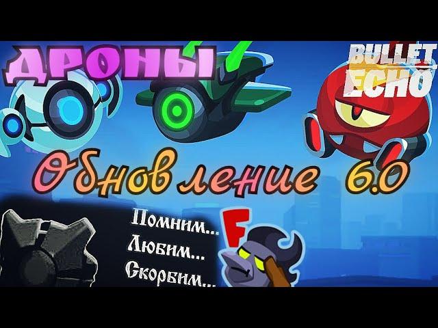 Обновление 6.0 | Новые Дроны и Ребаланс | Вечная Память Z-1 | Bullet Echo